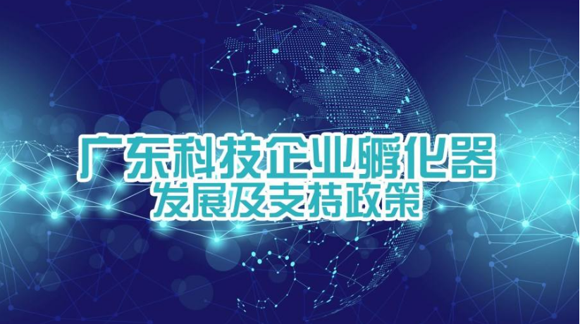 深圳市科技企业政策解读